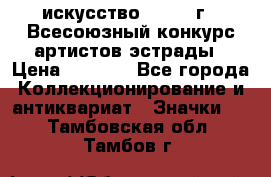 1.1) искусство : 1978 г - Всесоюзный конкурс артистов эстрады › Цена ­ 1 589 - Все города Коллекционирование и антиквариат » Значки   . Тамбовская обл.,Тамбов г.